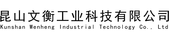 昆山文衡工業科技有限公司